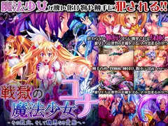 戦獄の魔法少女・ユナ～その敗北、そして醜悪なる受胎へ～