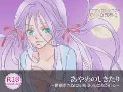 あやめのしきたり～世継ぎの為に毎晩違う男に抱かれる～