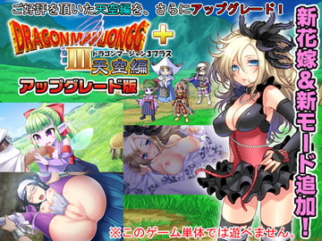 DragonMahjongg3天空編プラス アップグレード [SPLUSH WAVE]
