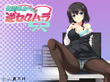 先輩OLからの逆セクハラ ～艶かしい受難～ [R&W]