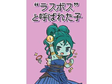 “ラスボス”と呼ばれた子 [onion]