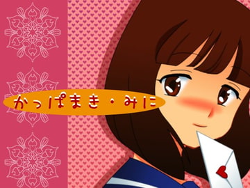 かっぱまき・みに [雑貨茶店]