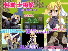 性騎士物語
