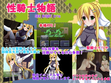 性騎士物語 [古竜の使い魔]