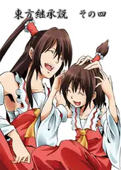 東方継承説その四