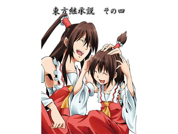 東方継承説その四 [シブ画気]