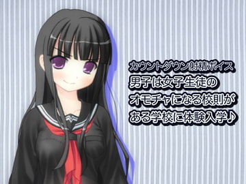 カウントダウン射精ボイス 男子は女子生徒のオモチャになる校則がある学校に体験入学♪ [qpStudio]