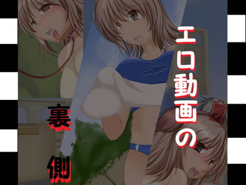 エロ動画のウラ側 [フェーズ]