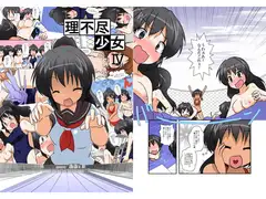 理不尽少女IV スペシャル