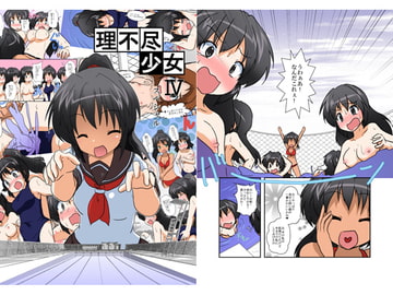 理不尽少女IV スペシャル [Amesho]