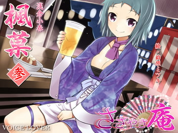 ささやき庵 楓菓 参 [VOICE LOVER]