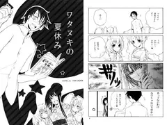 ワタヌキの夏休み