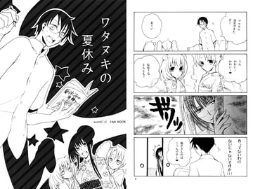 ワタヌキの夏休み [BLACK★STAR]