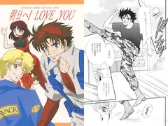 明日へI LOVE YOU