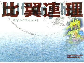 -比翼連理-Half"wing"half 【hight of The moon】 [チコくま]