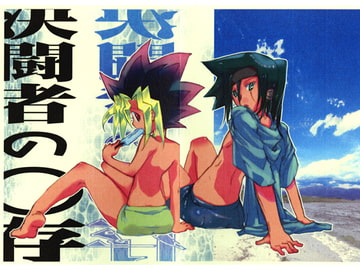 決闘者の○存 [チコくま]