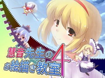 慧音先生のお絵描き教室4 [ツキトコオリノ]