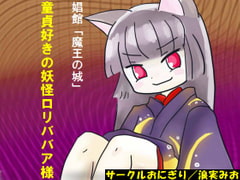 童貞好きの妖怪○リババア様 [おにぎり(しもじろの趣味)]