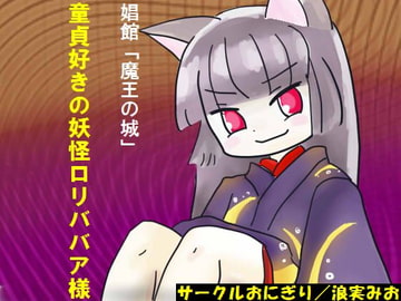 童貞好きの妖怪○リババア様 [おにぎり(しもじろの趣味)]
