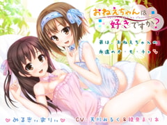 おねえちゃんは好きですか? [みるきぃまりぃ]