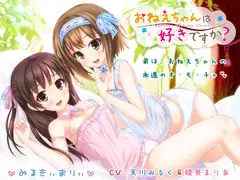 おねえちゃんは好きですか?
