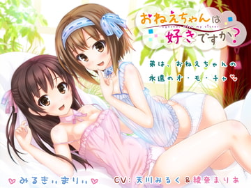 おねえちゃんは好きですか? [みるきぃまりぃ]
