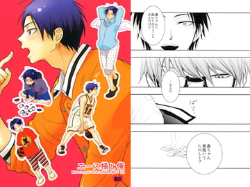 エース様と俺 [なばこう]