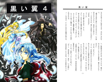 黒い翼4 [黒い翼]