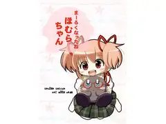 まーるくなったねほむらちゃん
