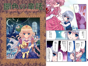 闇色の童話 [K2OFFICE]