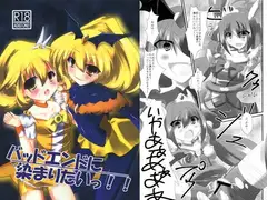 バッドエンドに染まりたいっ!!