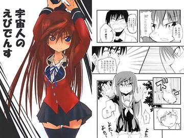 宇宙人のえびでんす [フエルクフェルク.]