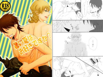 暑い夏はお好きですか？ [庵櫁]