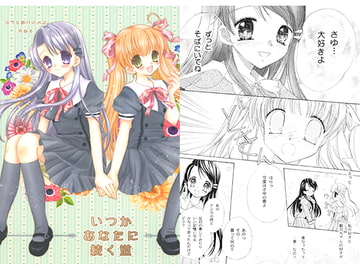 いつかあなたに続く道 [Strawberry Tiara]