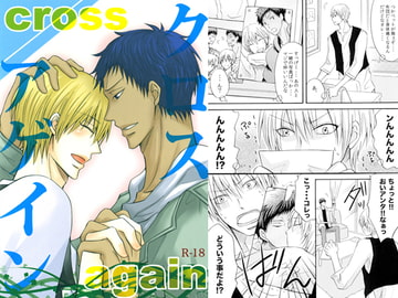 クロスアゲイン [脳内シェイカー]
