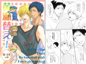 黄瀬替え！ [脳内シェイカー]