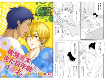 黄瀬○太、見た目年齢1●歳。 [脳内シェイカー]