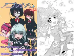 アニプレッション　vol.3