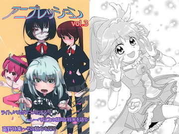 アニプレッション　vol.3 [アニプレッション]
