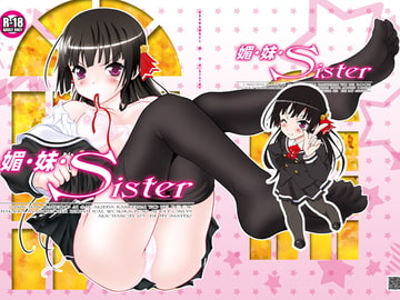 媚・妹・Sister [ARCHANGEL]