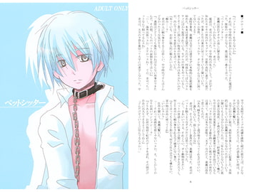 ペットシッター [オモイヒトツ]