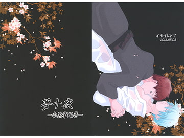 夢十夜 ー赤黒掌編集ー [オモイヒトツ]