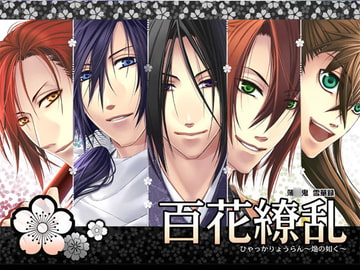 百花繚乱-焔のごとく- [milano]