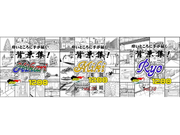 ARMZ漫画背景集vol.16 [Hikari] vol.17 [Miki] vol.18 [Ryo] 1200dpi 3作セット [ARMZ]
