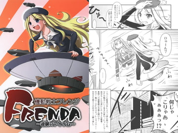 機動戦士フレンダ ～逆襲のアイテム～ [失笑工房]
