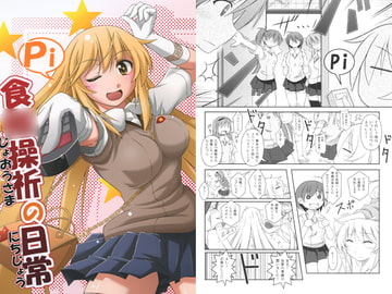 食○操祈の日常 [失笑工房]