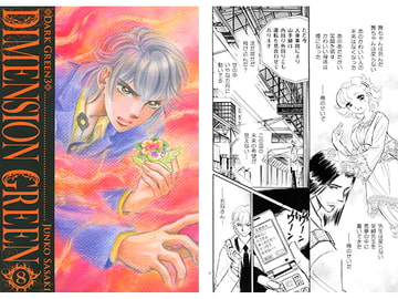 DIMENSION GREEN8 [佐々木淳子 with ルビペロ企画]