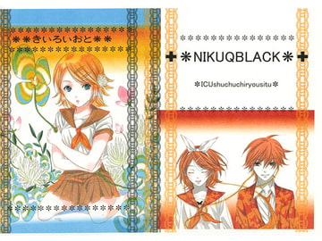 きいろいおと [ICU集中治療室]