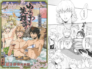 ゆるゆる英雄譚 [朝日堂]