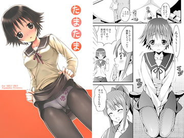 たまたま [あいがも堂]